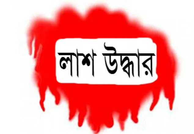 নাটোরে গলা কাটা লাশ উদ্ধার