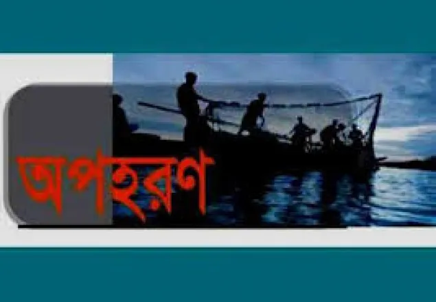 সুন্দরবনে ১৯ জেলে অপহরণ