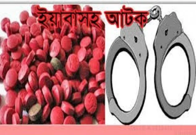 সিলেটে ইয়াবাসহ আটক ২