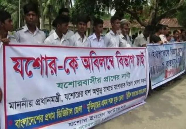 যশোরকে বিভাগ ঘোষণার দাবি