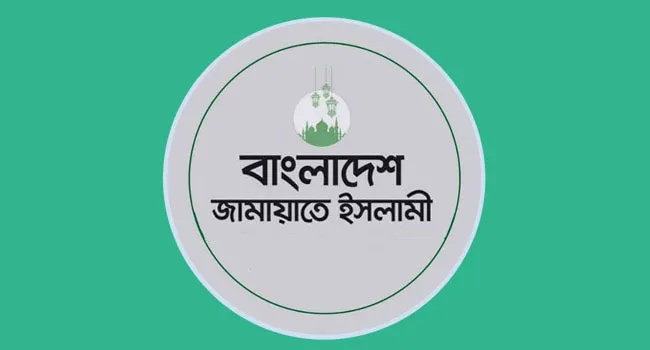 আগামী বুধ ও বৃহস্পতিবার অবরোধ এবং রবিবার মানববন্ধনের ডাক জামায়াতের