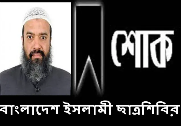 আব্দুল্লাহ জাহাঙ্গীরের মৃত্যুতে শিবিরের শোক প্রকাশ
