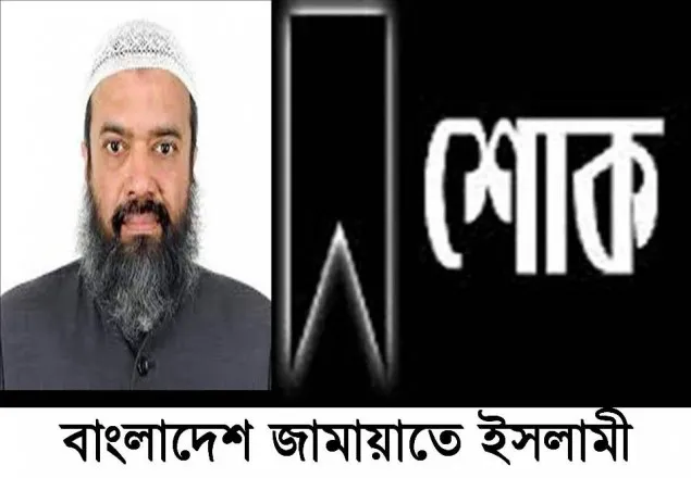 আবদুল্লাহ জাহাঙ্গীরের মৃত্যুতে জামায়াতের শোকবাণী