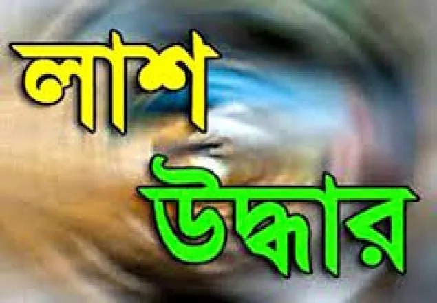 পটুয়াখালীতে নারীসহ লাশ উদ্ধার ৩