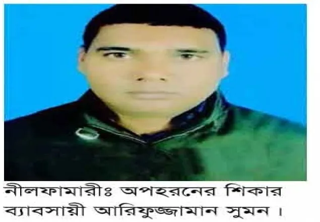 ১০ দিনেও খোঁজ মেলেনি ব্যবসায়ী সুমনের