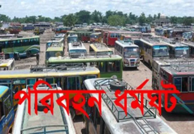 খুলনা বিভাগে ৪৮ ঘণ্টার পরিবহন ধর্মঘট