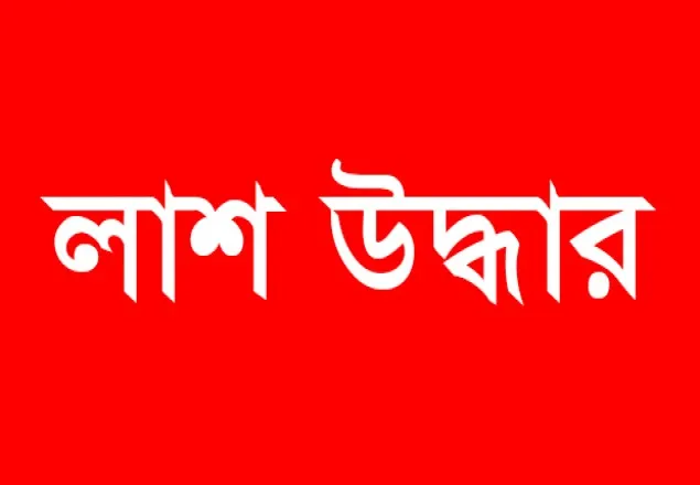 ঝালকাঠিতে নিখোঁজের ৩ দিন পর লাশ উদ্ধার