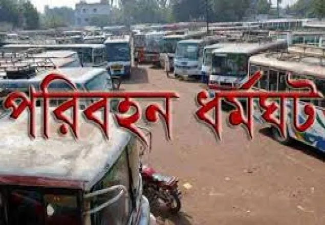 খুলনা বিভাগে ৪৮ ঘণ্টার পরিবহন ধর্মঘট চলছে