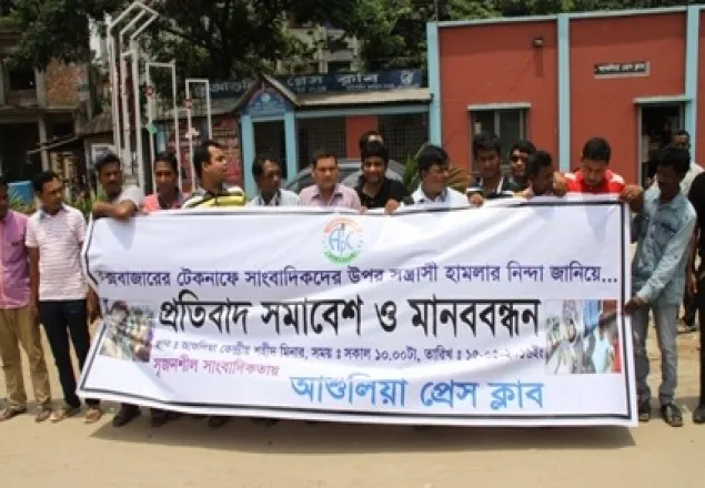 টেকনাফে সাংবাদিক আহত : আশুলিয়ায় মানববন্ধন