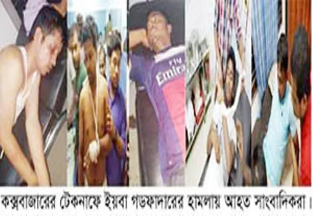 টেকনাফে সাংবাদিকদের উপর হামলার ঘটনায় মামলা