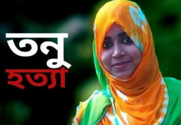 তনু হত্যা: তিন ঘাতকের সন্ধানে সিআইডি