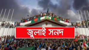 জুলাই সনদ বাস্তবায়ন কমিশনের সুপারিশ জমা আজ