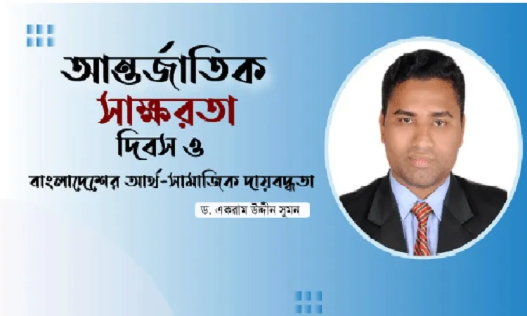 আন্তর্জাতিক সাক্ষরতা দিবস ও বাংলাদেশের আর্থ-সামাজিক দায়বদ্ধতা