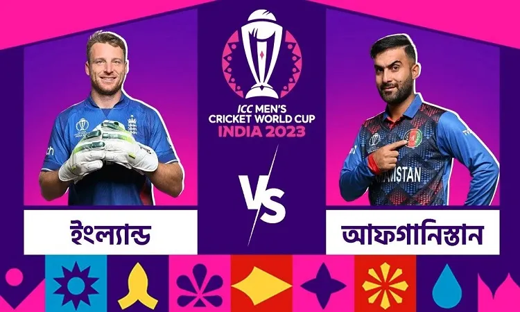 ইংল্যান্ডের দাপুটে জয় নাকি আফগানদের ইংলিশবধ?