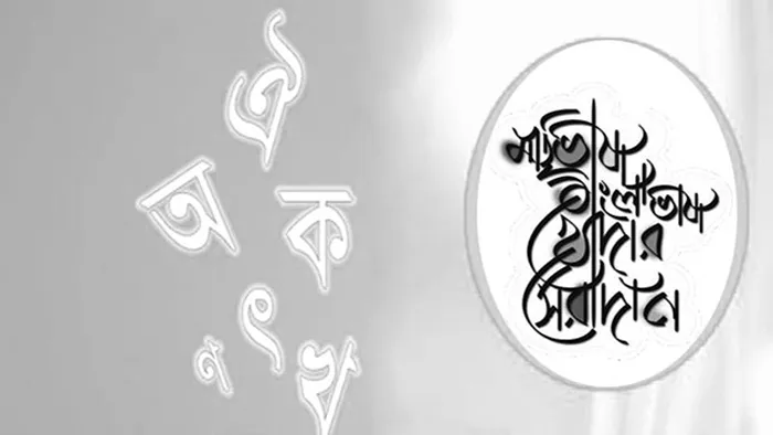 মাতৃভাষার গুরুত্ব