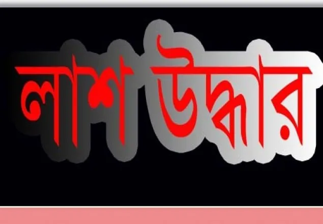 সাভারে তালাবদ্ধ ঘর থেকে লাশ উদ্ধার