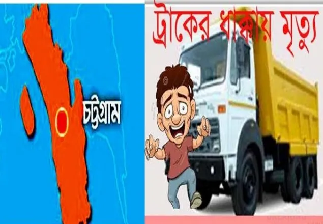 চট্টগ্রামে ট্রাকের ধাক্কায় শিক্ষক নিহত