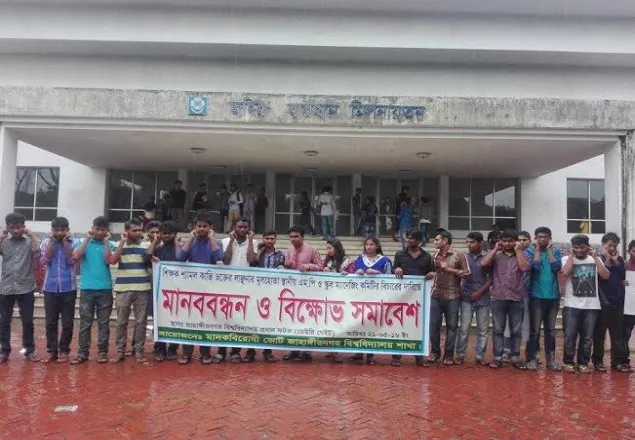 শিক্ষক লাঞ্ছনা: জাবিতে মাদকবিরোধী সংগঠনের বিক্ষোভ