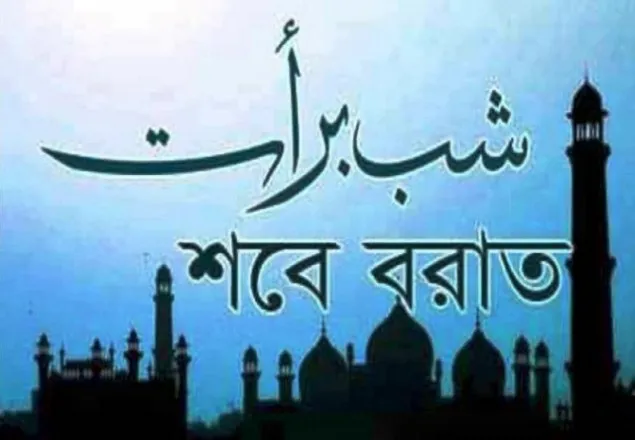 শবে বরাতের অজানা তথ্য
