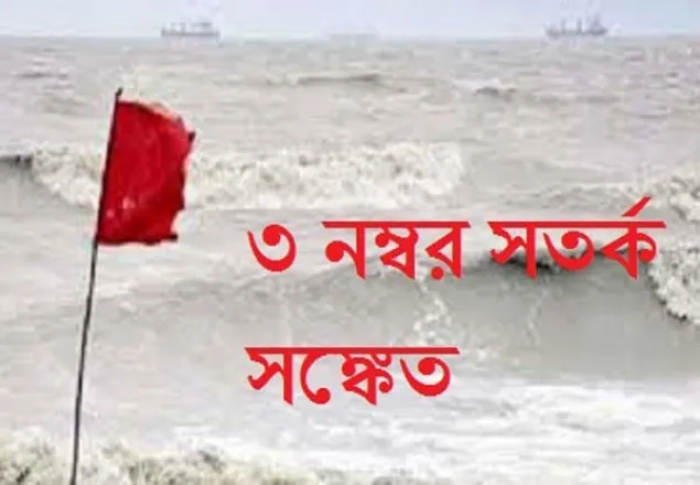 উপকূলীয় এলাকায় ফের সতর্কতা