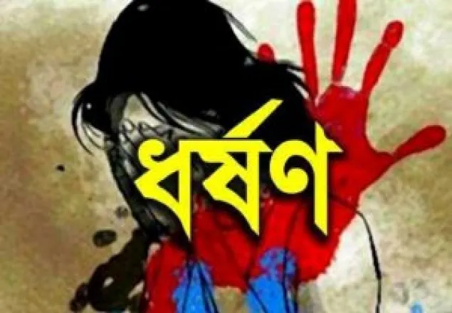 স্কুল ছাত্রীকে ঢাকায় ডেকে নিয়ে ধর্ষণের অভিযোগ