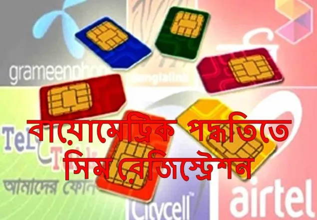 নিবন্ধিত সিম জালিয়াতি হলে গ্রাহক কতটা বিপদে পড়বে?