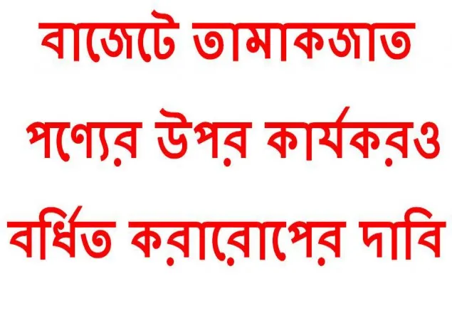 বাজেটে তামাকজাত পণ্যের উপর কার্যকর ও বর্ধিত করারোপের দাবি