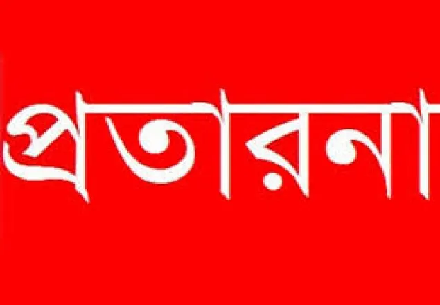 বিদেশে পাঠানোর নামে ৫০ লাখ টাকা নিয়ে প্রতারক উধাও
