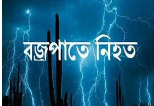 বরিশালে বজ্রপাতে নিহত ১