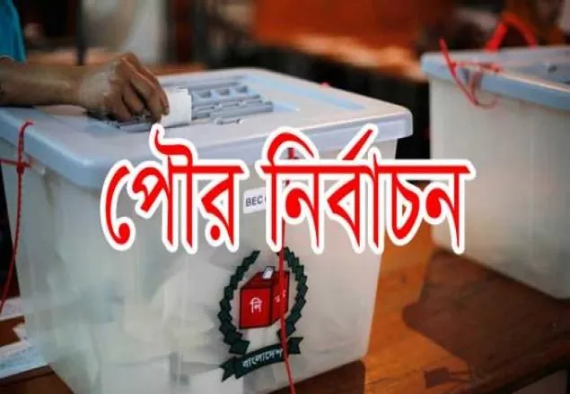 ৯ পৌরসভায় ভোটগ্রহণ চলছে