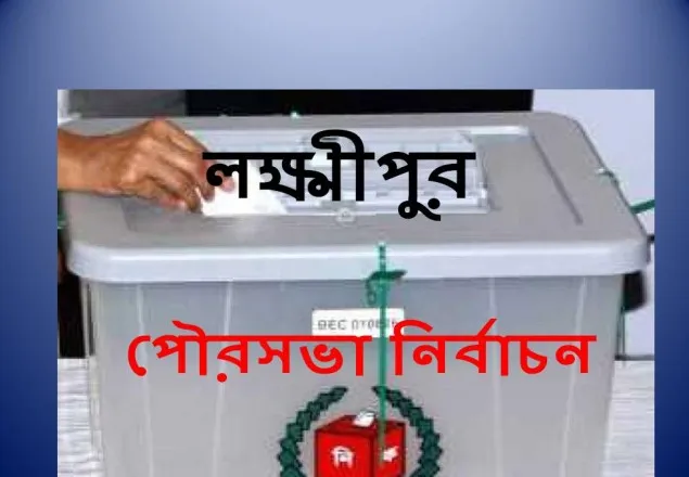লক্ষ্মীপুরে বিএনপির প্রার্থীর গাড়ি ছিনতাইয়ের অভিযোগ