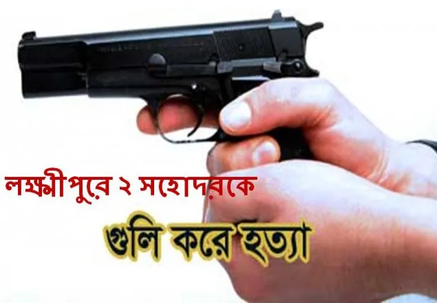 লক্ষ্মীপুরে ২ সহোদরকে গুলি করে হত্যা