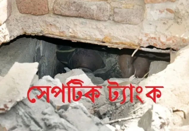 নেত্রকোণায় সেপটিক ট্যাংকে ২ শ্রমিকের মৃত্যু