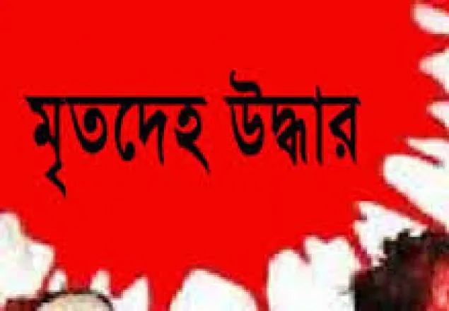 নরসিংদীতে অজ্ঞাতনামা এক নারীর মরদেহ উদ্ধার