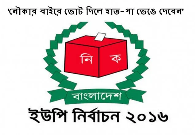 'নৌকার বাইরে ভোট দিলে হাত-পা ভেঙে দেবেন'