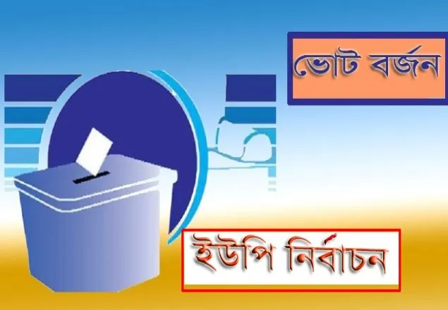 গোবিন্দগেঞ্জে নৌকার প্রার্থীর নির্বাচন বর্জন