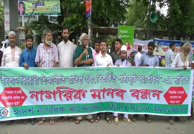 অবিলম্বে ইসলাম বিরোধী শিক্ষানীতি বাতিল করতে হবে