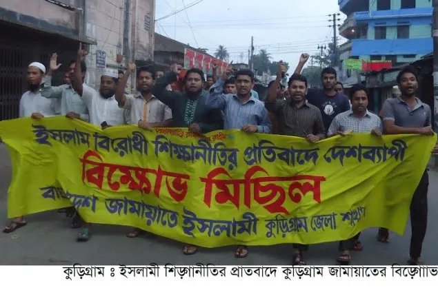 ইসলাম বিরোধী শিক্ষানীতির প্রতিবাদে কুড়িগ্রামে জামায়াতের বিক্ষোভ