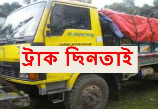 রাজধানীতে চিনিভর্তি ট্রাক ছিনতাই