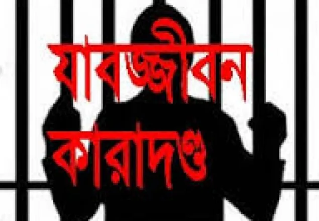 বগুড়ায় হত্যা মামলায় ৩ জনের যাবজ্জীবন