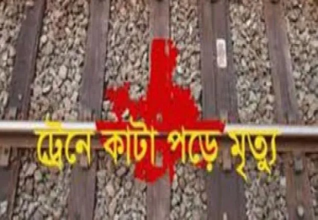 রাজধানীতে ট্রেনে কাটা পড়ে ২ জনের মৃত্যু
