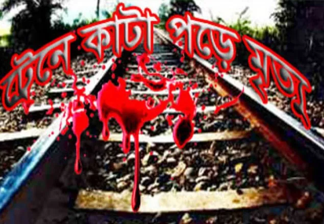হবিগঞ্জে ট্রেনে কাটা পড়ে যুবকের মৃত্যু