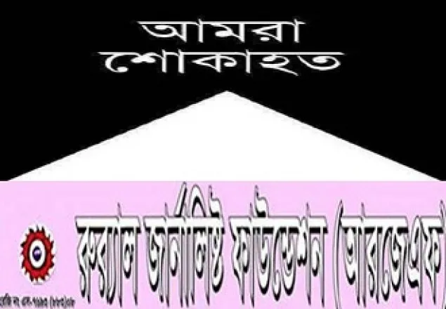 ফাহিম মুনায়েম এর মৃত্যুতে আরজেএফ’র শোক