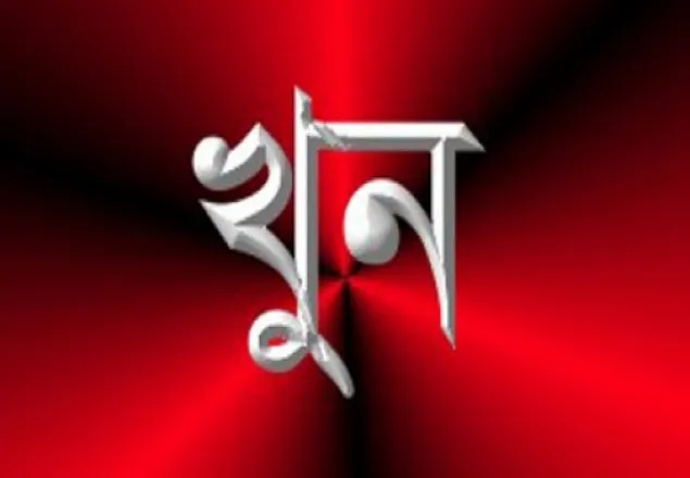 সিরাজগঞ্জে পরকীয়া জের স্ত্রীর হাতে স্বামী খুন