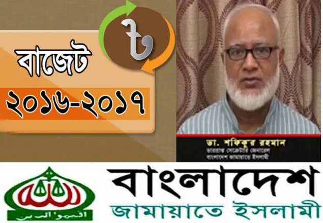 দলীয় লুটপাটের বাজেট: জামায়াত