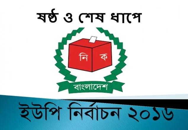 সহিংসতার মধ্যেই ষষ্ঠ ধাপে ভোটগ্রহন চলছে