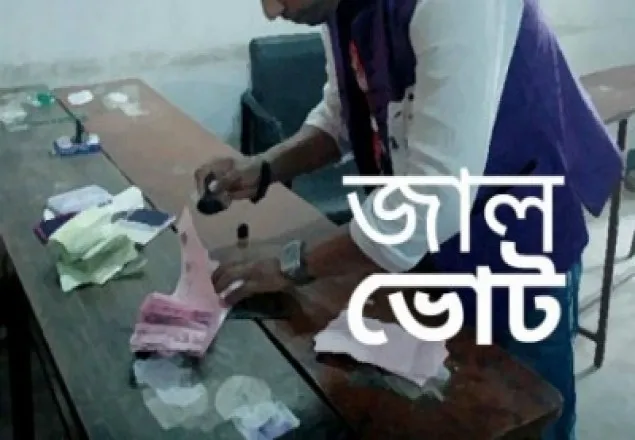 রাঙ্গামাটিতে জাল ভোট প্রদান: বিএনপির ভোট বর্জন