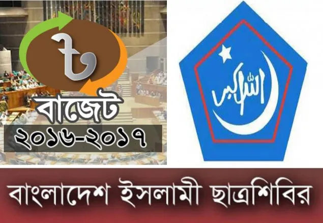 লুটেরাদের স্বার্থ রক্ষা-জনগণকে শোষণ করার বাজেট: শিবির
