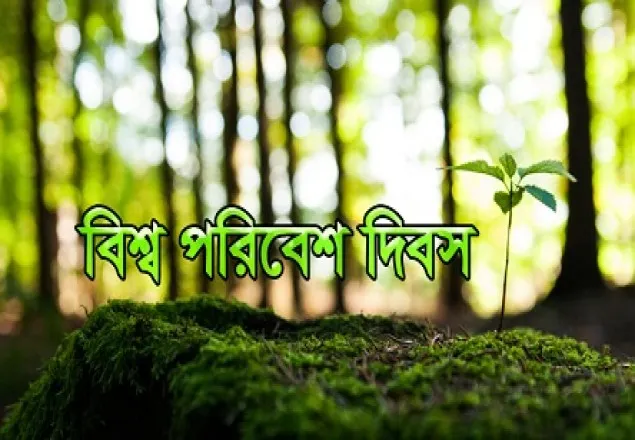 আজ বিশ্ব পরিবেশ দিবস 