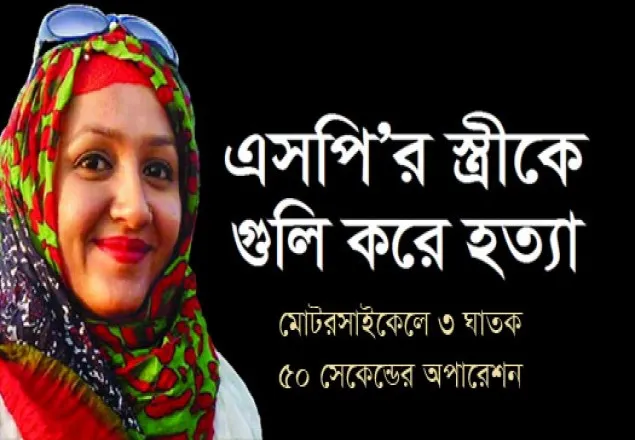 মিতু হত্যা: পুলিশের সব সংস্থা একসঙ্গে কাজ করবে